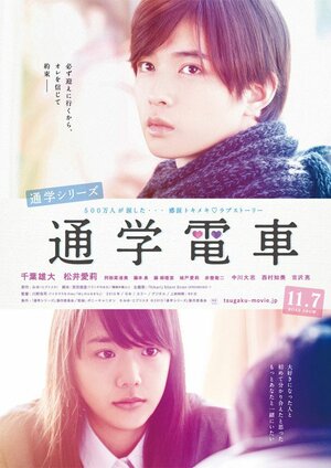 Постер: (По пути в школу: Электричка, 2015 - вся информация о фильме на FilmNavi.ru