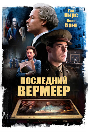 Постер: (Последний Вермеер, 2019 - вся информация о фильме на FilmNavi.ru