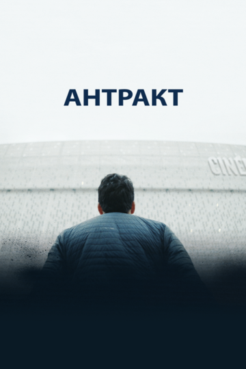 Антракт (2019)