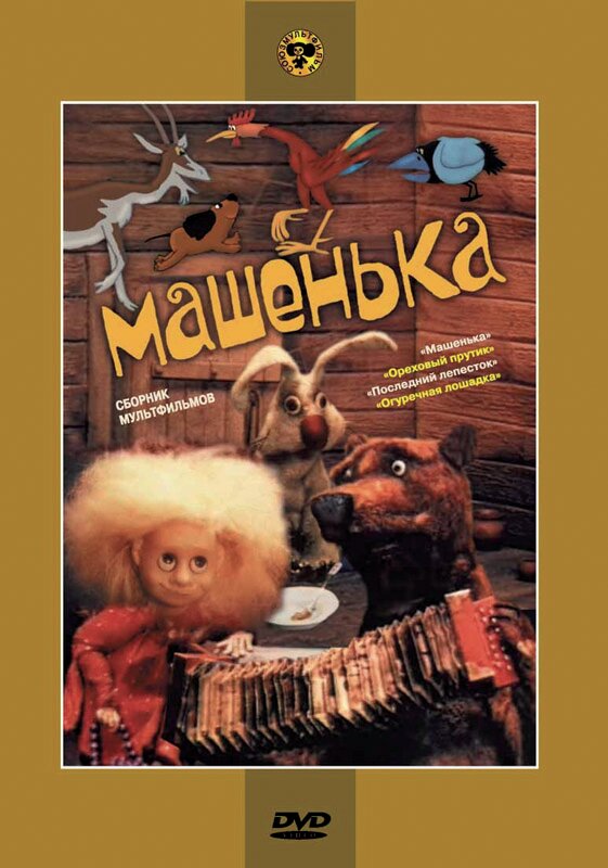 Маша и медведь 1992 год фото