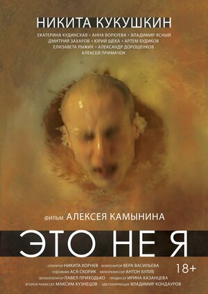 Постер: (Это не я, 2015 - вся информация о фильме на FilmNavi.ru