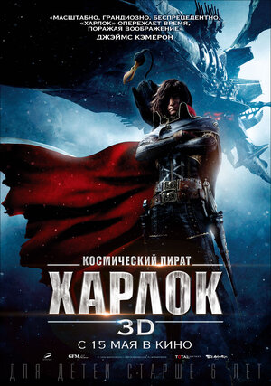 Постер: (Космический пират Харлок, 2013 - вся информация о мультфильме на FilmNavi.ru
