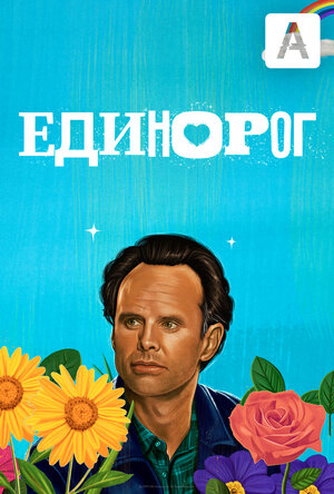 Постер: (Единорог, 2019 - вся информация о сериале на FilmNavi.ru