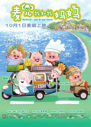 Постер: (McDull: Me & My Mum, 2014 - вся информация о мультфильме на FilmNavi.ru