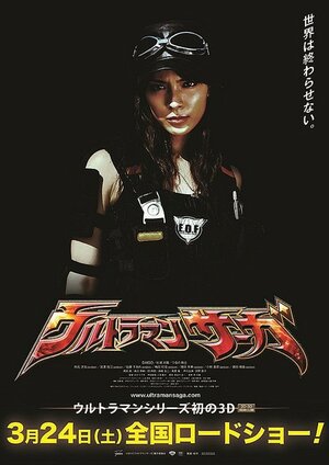 Постер: (Ультрамен: Сага, 2012 - вся информация о фильме на FilmNavi.ru