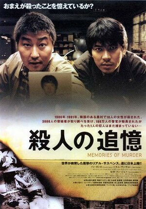 Постер: (Воспоминания об убийстве, 2003 - вся информация о фильме на FilmNavi.ru