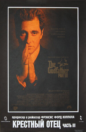 Постер: (Крестный отец 3, 1990 - вся информация о фильме на FilmNavi.ru