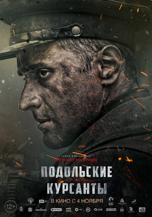 Постер: (Подольские курсанты, 2020 - вся информация о фильме на FilmNavi.ru