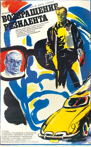 Постер: (Возвращение резидента, 1982 - вся информация о фильме на FilmNavi.ru