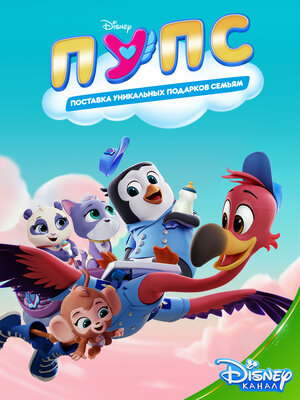 Постер: (ПУПС: Поставка Уникальных Подарков Семьям, 2019 - вся информация о мультсериале на FilmNavi.ru