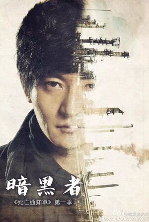 Постер: (Уведомление о смерти, 2014 - вся информация о сериале на FilmNavi.ru