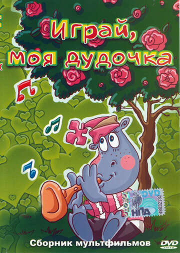 Кадр 1 — Играй, моя дудочка