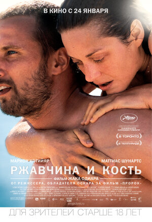 Постер: (Ржавчина и кость, 2012 - вся информация о фильме на FilmNavi.ru
