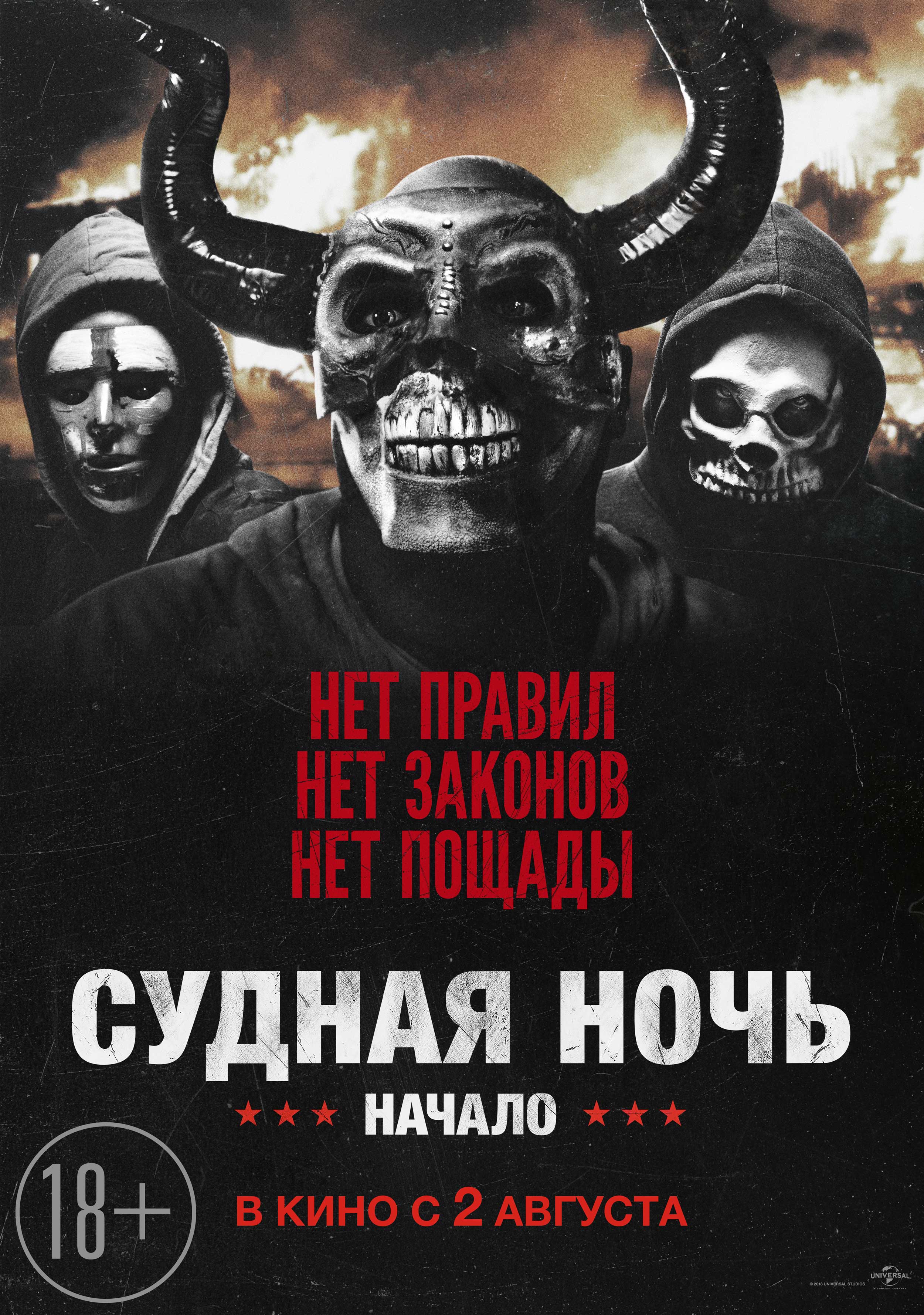 Постеры: Судная ночь. Начало / Постер фильма «Судная ночь. Начало ...