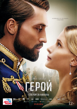 Постер: (Герой, 2016 - вся информация о фильме на FilmNavi.ru