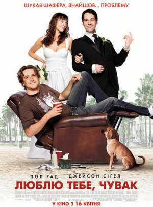 Постер: (Люблю тебя, чувак, 2008 - вся информация о фильме на FilmNavi.ru