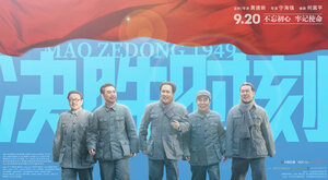 Постер: (Председатель Мао в 1949 году, 2019 - вся информация о фильме на FilmNavi.ru