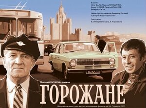 Постер: (Горожане, 1975 - вся информация о фильме на FilmNavi.ru