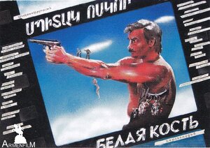 Постер: (Белая кость, 1988 - вся информация о фильме на FilmNavi.ru
