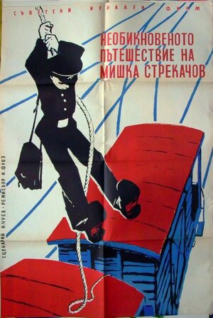 Постер: (Необыкновенное путешествие Мишки Стрекачева, 1959 - вся информация о фильме на FilmNavi.ru
