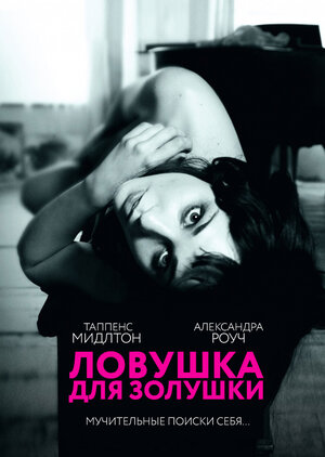 Постер: (Ловушка для Золушки, 2011 - вся информация о фильме на FilmNavi.ru
