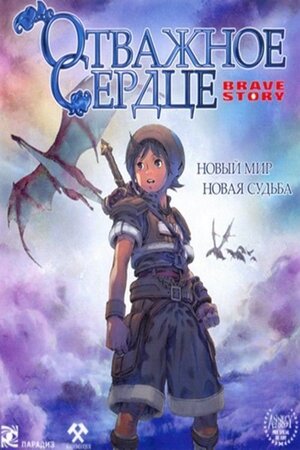 Отважное сердце мультфильм, 2006, дата выхода трейлеры актеры отзывы ...