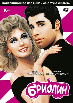 Бриолин (Grease), мюзикл в кино