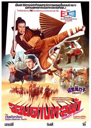 Постер: (Династия — Великий дракон, 1977 - вся информация о фильме на FilmNavi.ru