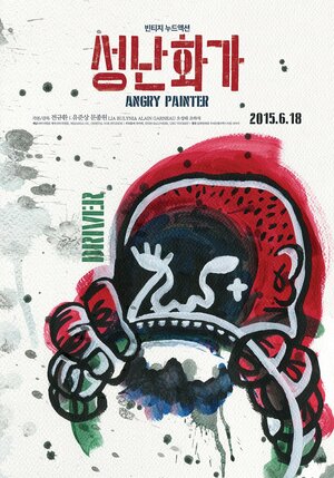 Постер: (Сердитый художник, 2015 - вся информация о фильме на FilmNavi.ru