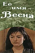 Её имя — Весна (1969)