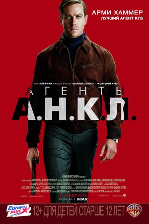 Постер: (Агенты А.Н.К.Л., 2015 - вся информация о фильме на FilmNavi.ru