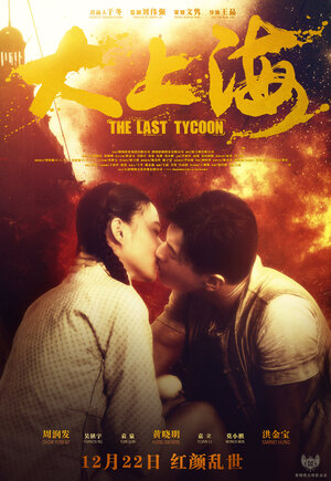 Постер: (Последний магнат, 2012 - вся информация о фильме на FilmNavi.ru