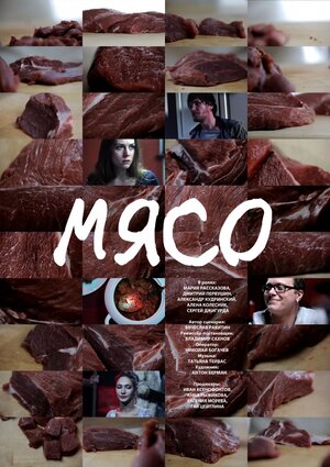 Постер: (Мясо, 2013 - вся информация о фильме на FilmNavi.ru