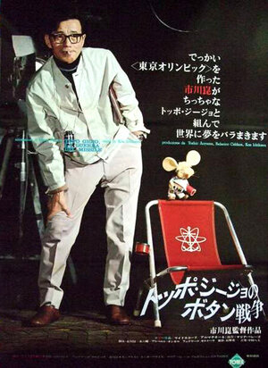 Постер: (Топо Джиджио и ракетная война, 1967 - вся информация о фильме на FilmNavi.ru