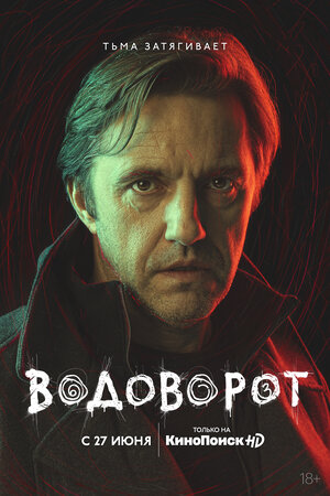 Постер: (Водоворот, 2020 - вся информация о сериале на FilmNavi.ru