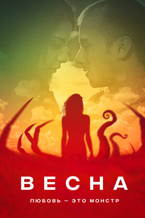 Постер: (Весна, 2014 - вся информация о фильме на FilmNavi.ru