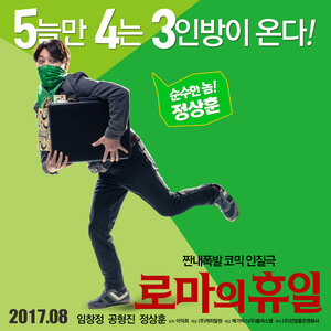 Постер: (Римские каникулы, 2017 - вся информация о фильме на FilmNavi.ru