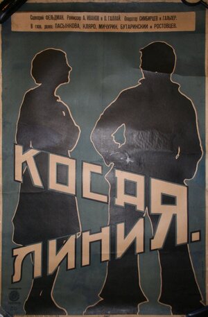 Постер: (Косая линия, 1928 - вся информация о фильме на FilmNavi.ru