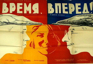Постер: (Время, вперед!, 1965 - вся информация о фильме на FilmNavi.ru
