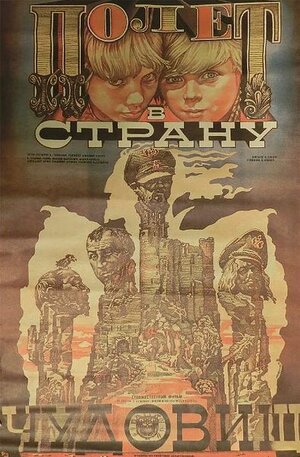 Постер: (Полет в страну чудовищ, 1986 - вся информация о фильме на FilmNavi.ru
