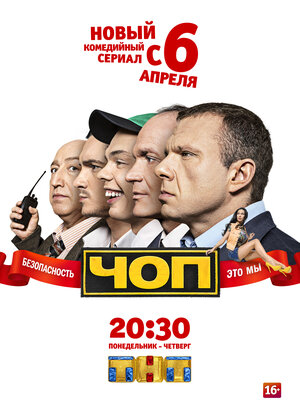 Постер: (ЧОП, 2015 - вся информация о сериале на FilmNavi.ru