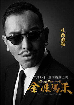 Постер: (Разрушители цепей, 2017 - вся информация о фильме на FilmNavi.ru