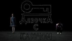 Постер: (Девочка с ключом, 2020 - вся информация о фильме на FilmNavi.ru