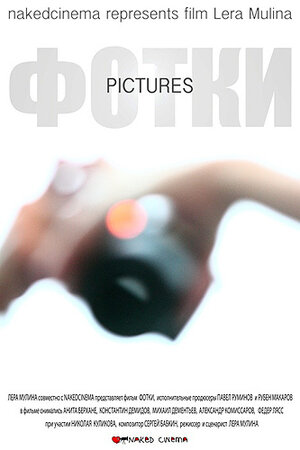 Постер: (Фотки, 2010 - вся информация о фильме на FilmNavi.ru