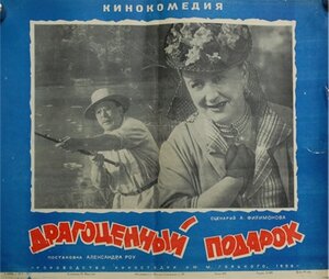 Постер: (Драгоценный подарок, 1956 - вся информация о фильме на FilmNavi.ru