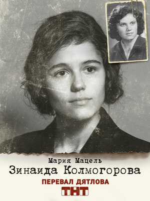 Постер: (Перевал Дятлова, 2020 - вся информация о сериале на FilmNavi.ru