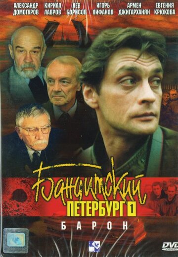 Кадр 3 — Бандитский Петербург: Барон