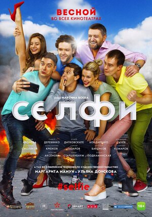 Постер: (Селфи#Selfie, 2018 - вся информация о фильме на FilmNavi.ru