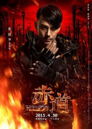 Постер: (Гелиос, 2015 - вся информация о фильме на FilmNavi.ru