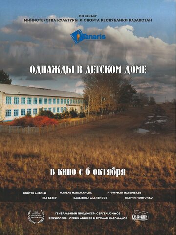 Однажды в детском доме (2016)